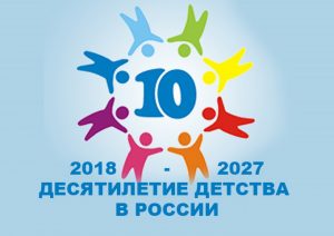 20 ноября состоится II Всероссийская конференция «Десятилетие детства: достижения, проблемы, перспективы»