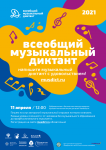 В России в четвертый раз проводится Международная просветительская акция «Всеобщий музыкальный диктант»