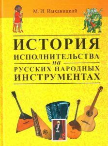 Новые учебные пособия: «История исполнительства на русских народных инструментах» Михаила Имханицкого