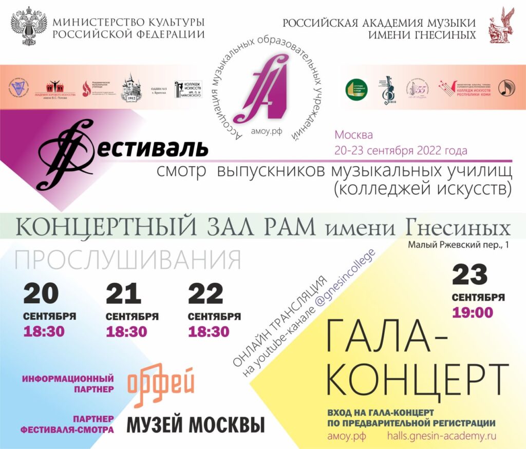 Второй Межрегиональный фестиваль-смотр выпускников музыкальных училищ пройдет в Российской академии музыки имени Гнесиных