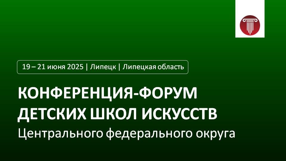 Конференция-форум детских школ искусств Центрального федерального округа