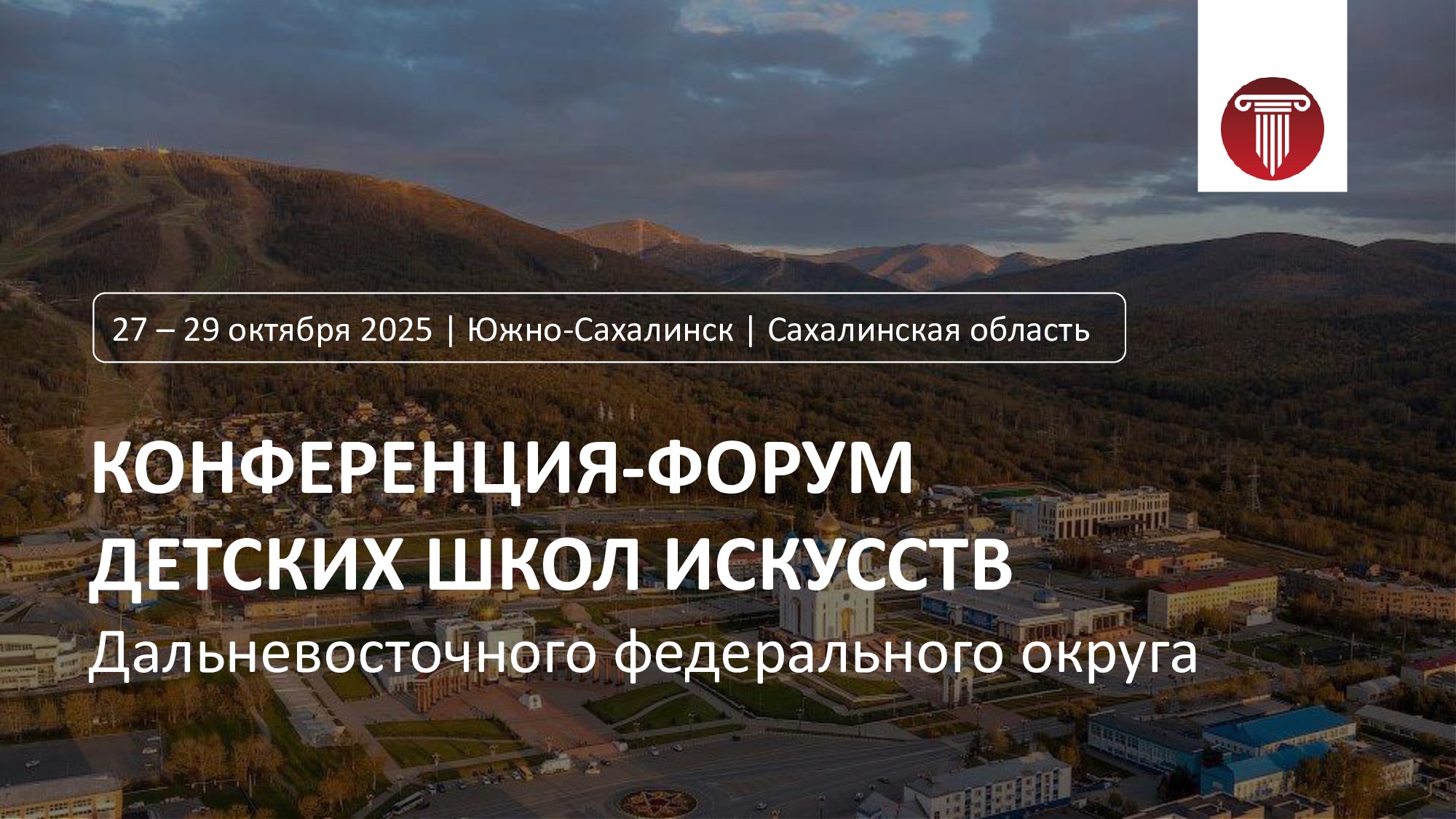 Конференция-форум детских школ искусств Дальневосточного федерального округа Конференция-форум детских школ искусств Дальневосточного федерального округа