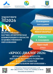 В Тольятти пройдет IX Всероссийская научно-практическая конференция в области художественного образования<br>«КРОСС-ДИАЛОГ 2026»