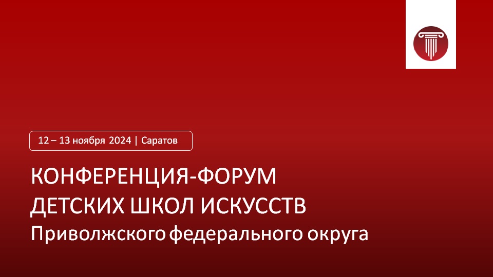 Конференция-форум детских школ искусств Приволжского федерального округа