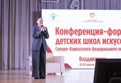 Свыше 160 представителей детских школ искусств Северного Кавказа обсудили вопросы сохранения и развития детских школ искусств на конференции-форуме во Владикавказе
