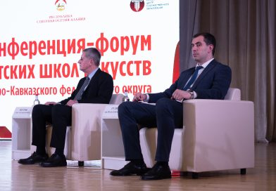 Свыше 160 представителей детских школ искусств Северного Кавказа обсудили вопросы сохранения и развития детских школ искусств на конференции-форуме во Владикавказе