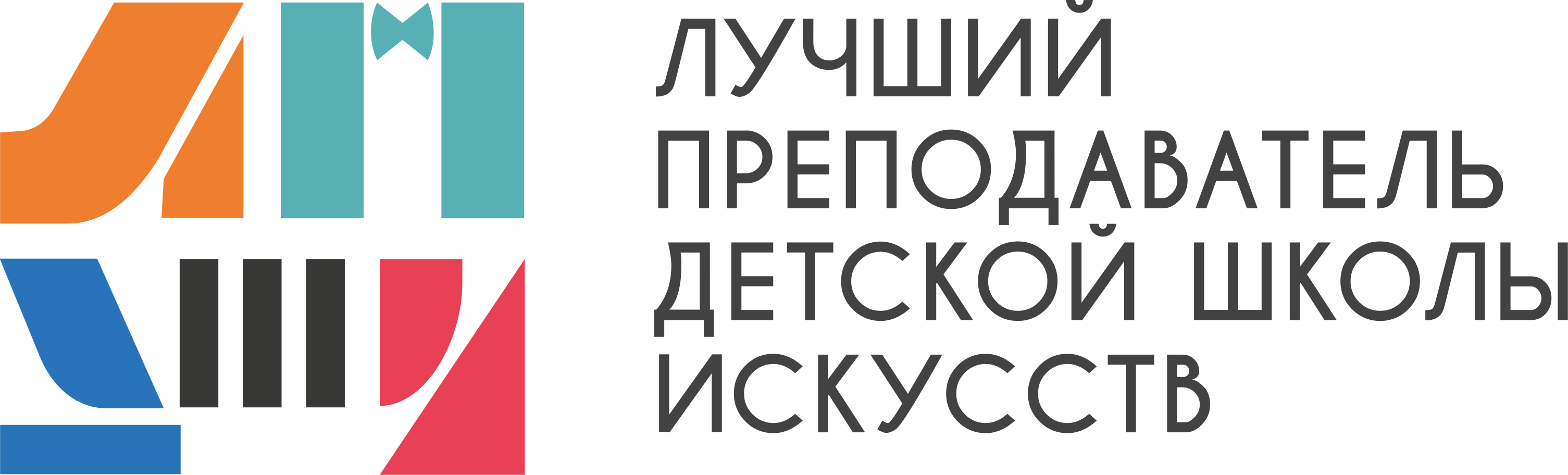 Общероссийский конкурс "Лучший преподаватель детской школы искусств" 2026 года